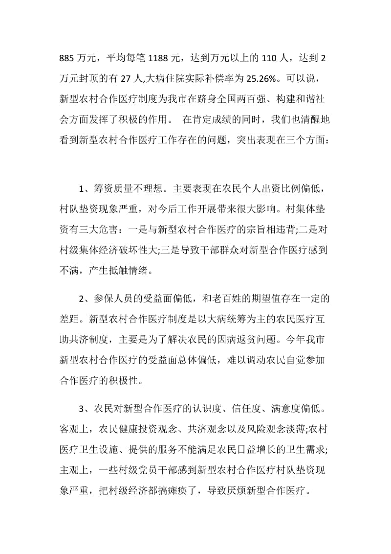 在全市新型农村合作医疗工作会议上的讲话.doc_第2页