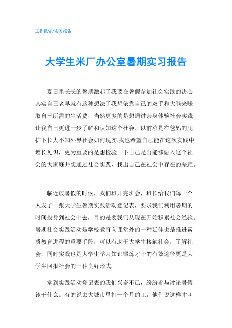 大学生米厂办公室暑期实习报告.doc_第1页