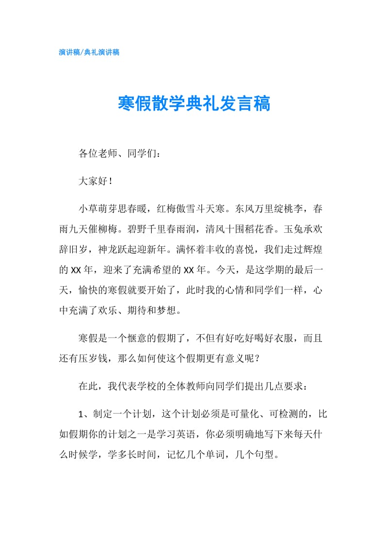 寒假散学典礼发言稿.doc_第1页