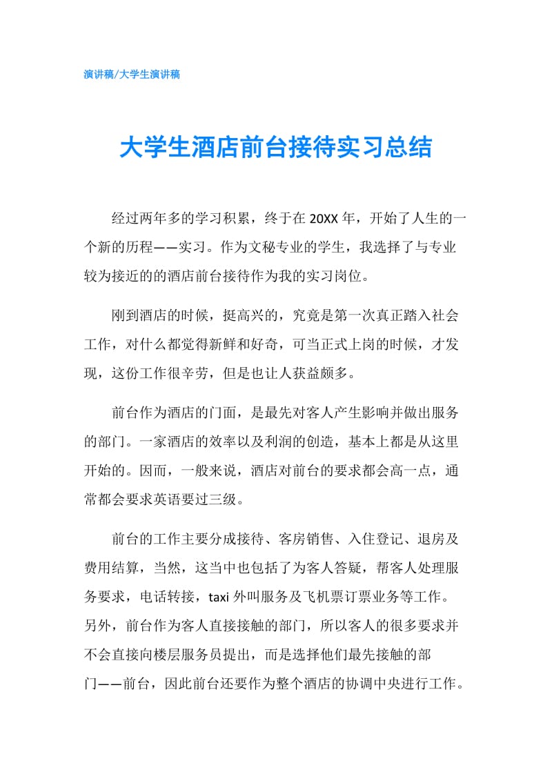 大学生酒店前台接待实习总结.doc_第1页