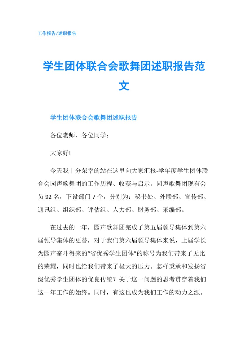 学生团体联合会歌舞团述职报告范文.doc_第1页