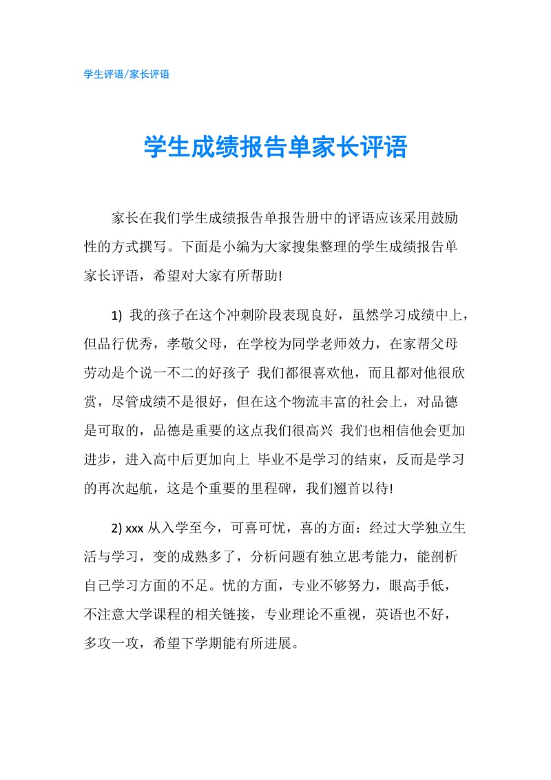 学生成绩报告单家长评语.doc_第1页