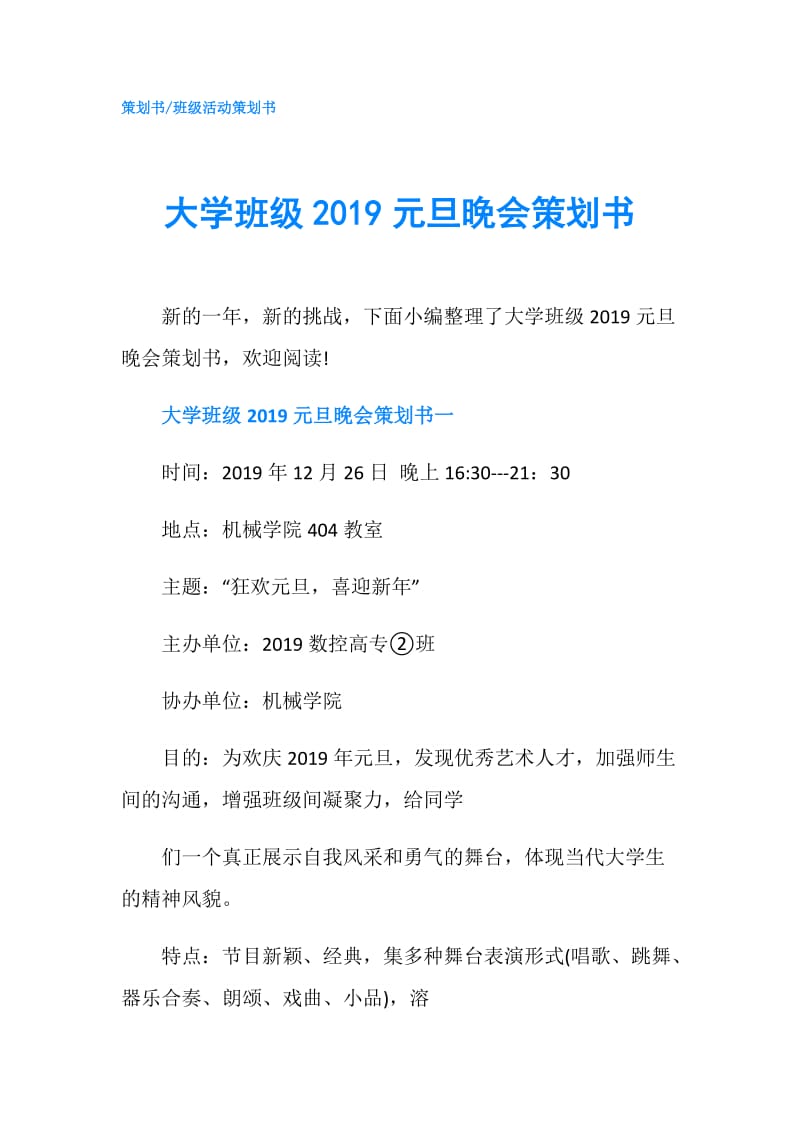 大学班级2019元旦晚会策划书.doc_第1页