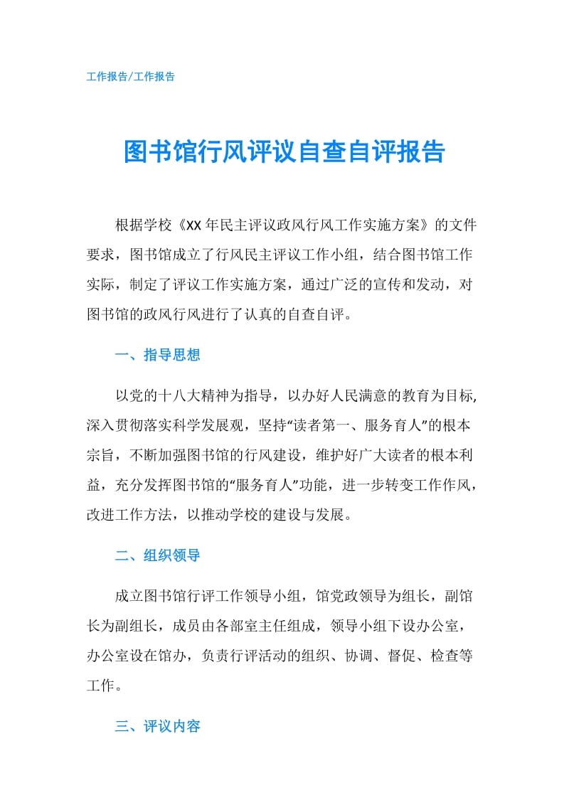 图书馆行风评议自查自评报告.doc_第1页