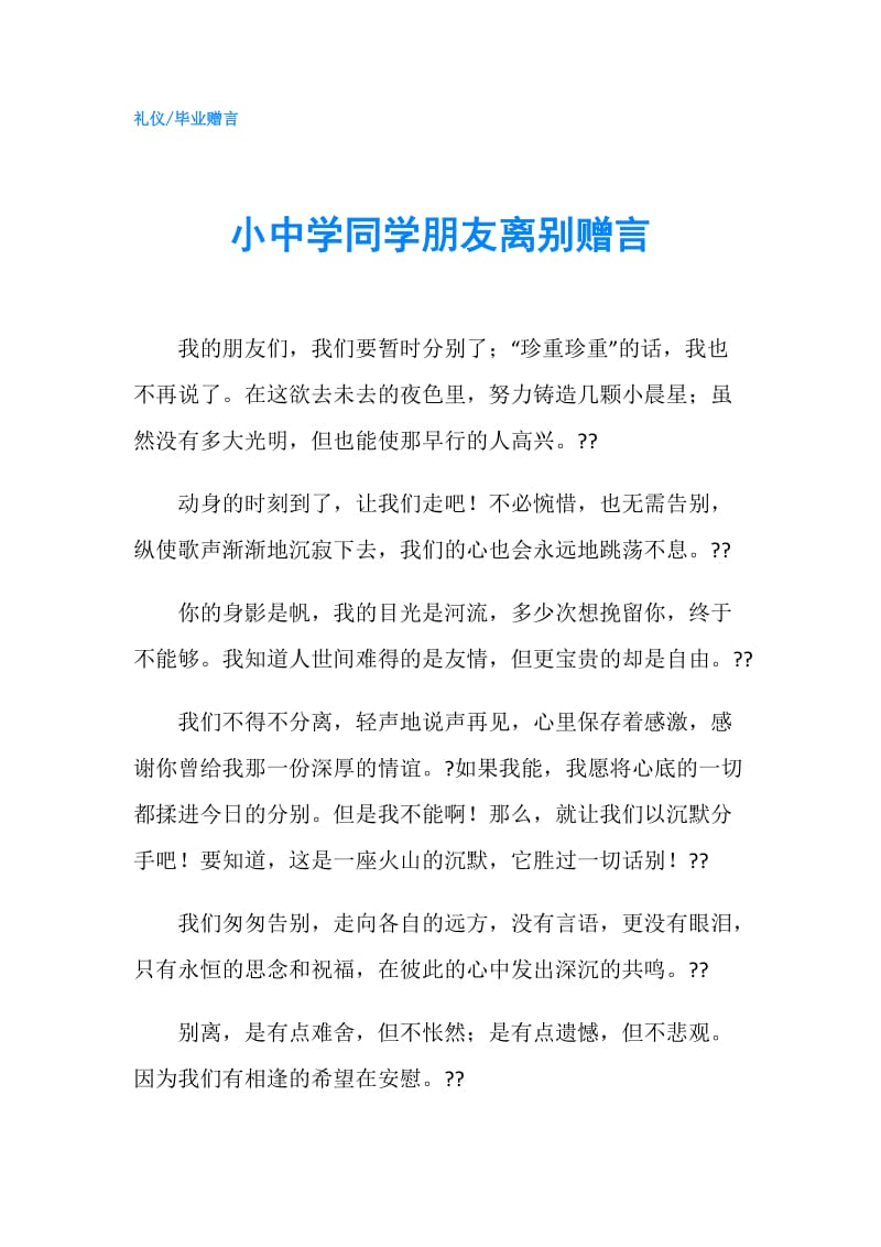 小中学同学朋友离别赠言.doc_第1页