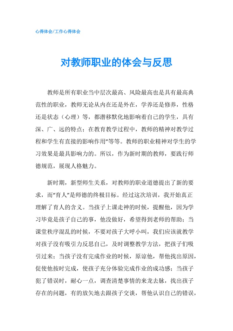 对教师职业的体会与反思.doc_第1页