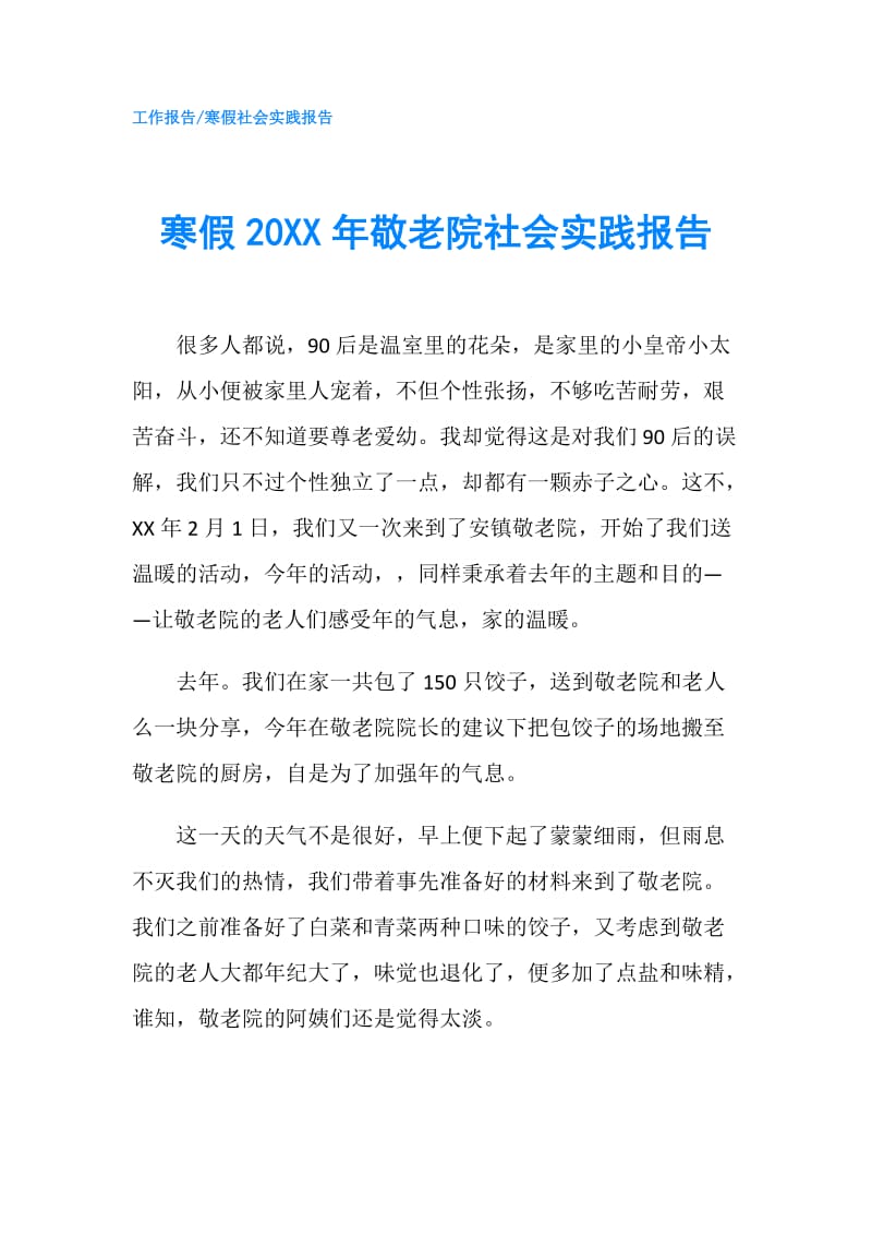 寒假20XX年敬老院社会实践报告.doc_第1页