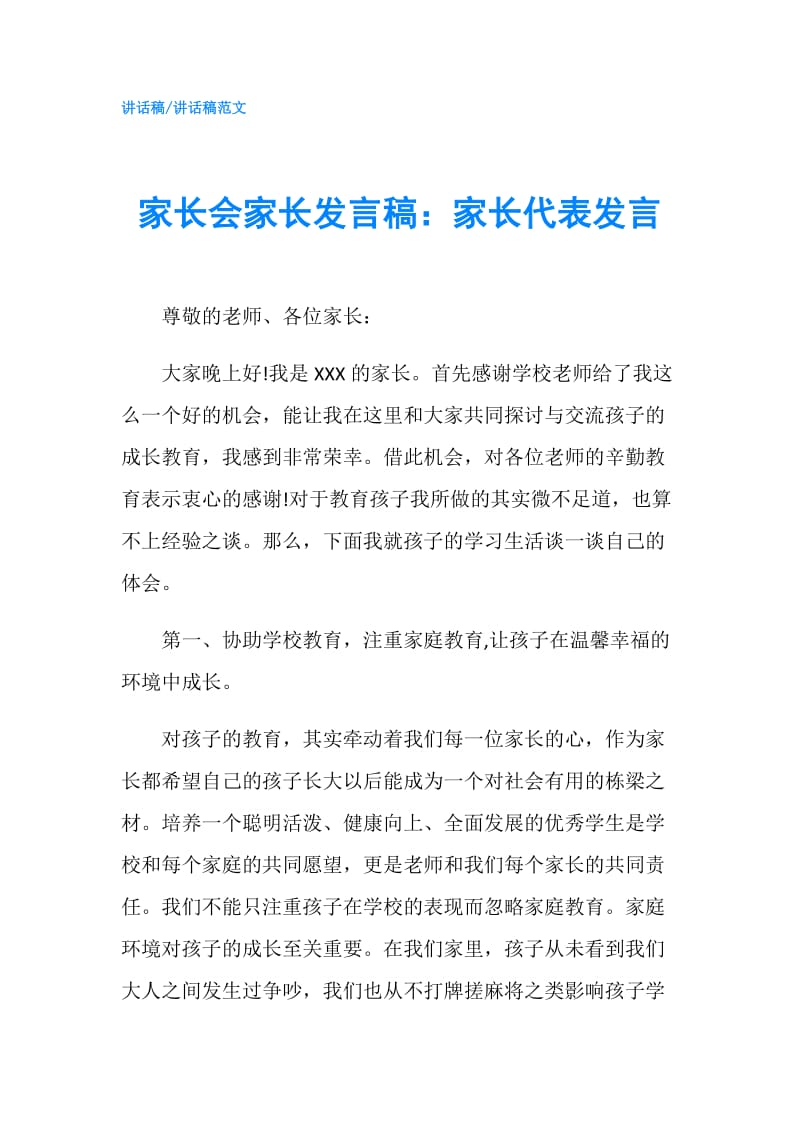 家长会家长发言稿：家长代表发言.doc_第1页