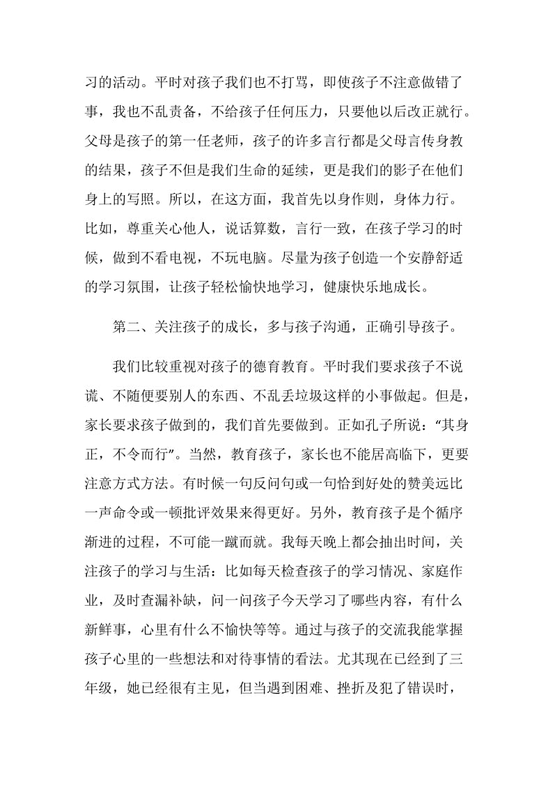 家长会家长发言稿：家长代表发言.doc_第2页