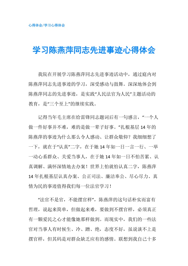 学习陈燕萍同志先进事迹心得体会.doc_第1页