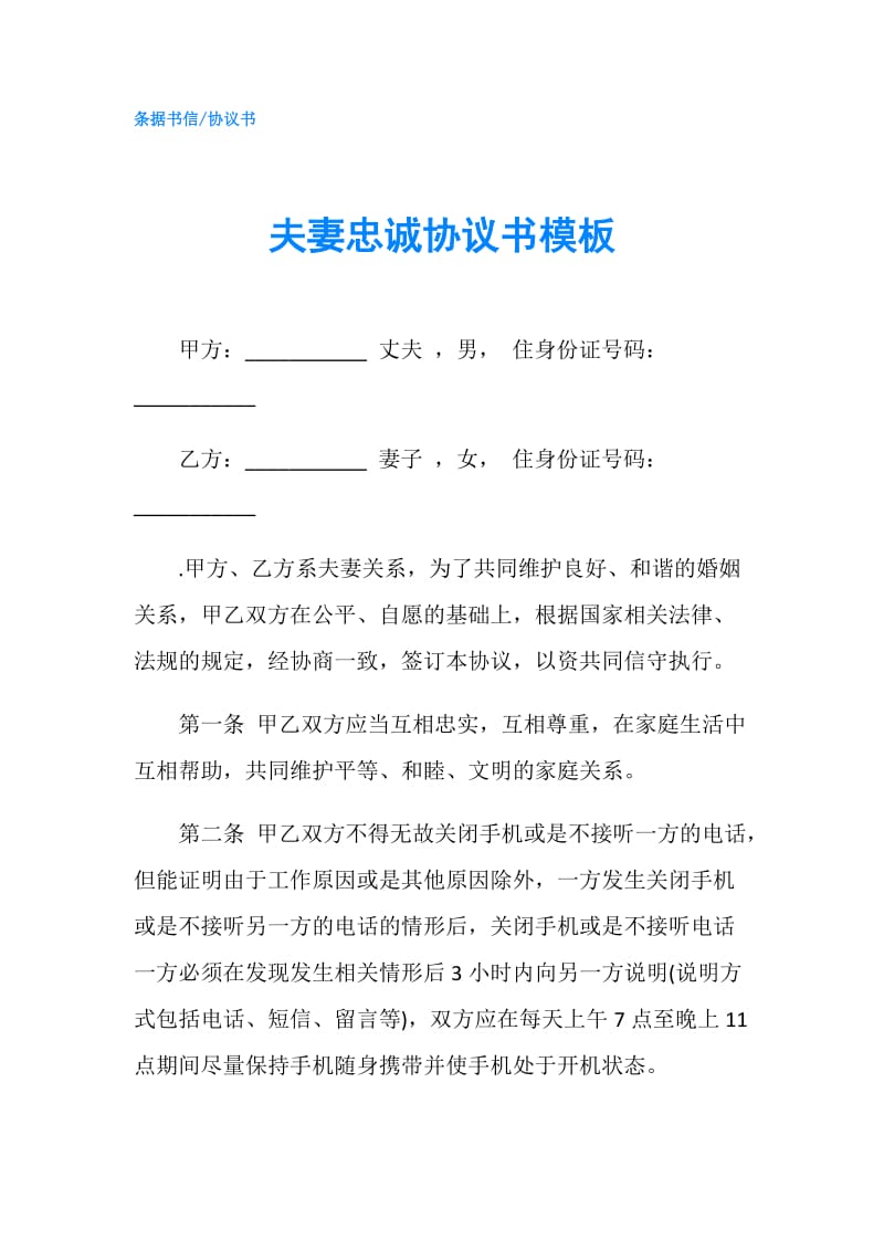 夫妻忠诚协议书模板.doc_第1页