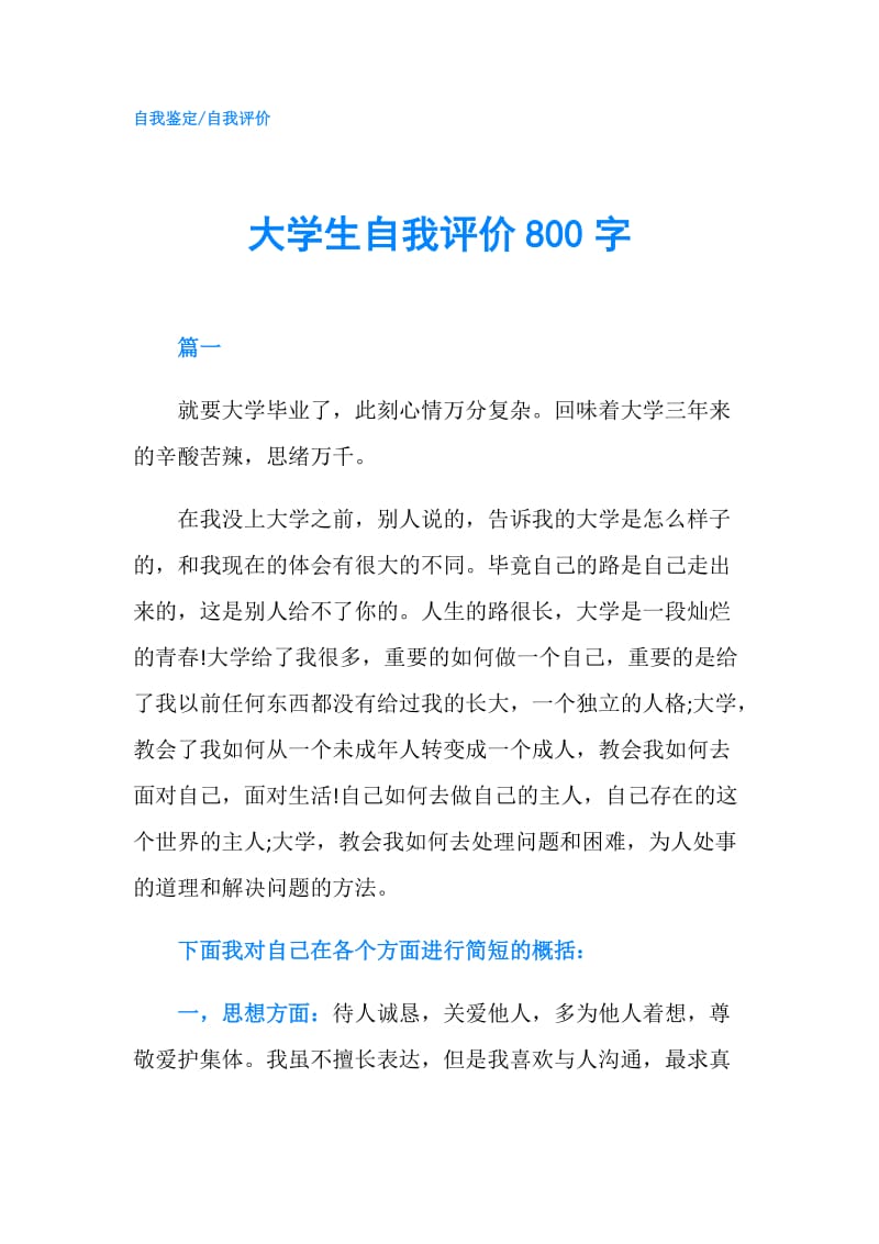 大学生自我评价800字.doc_第1页