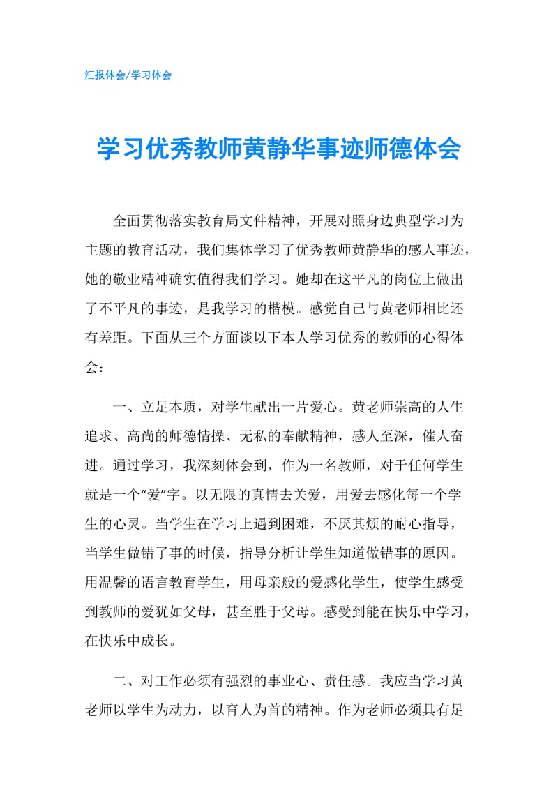 学习优秀教师黄静华事迹师德体会.doc_第1页