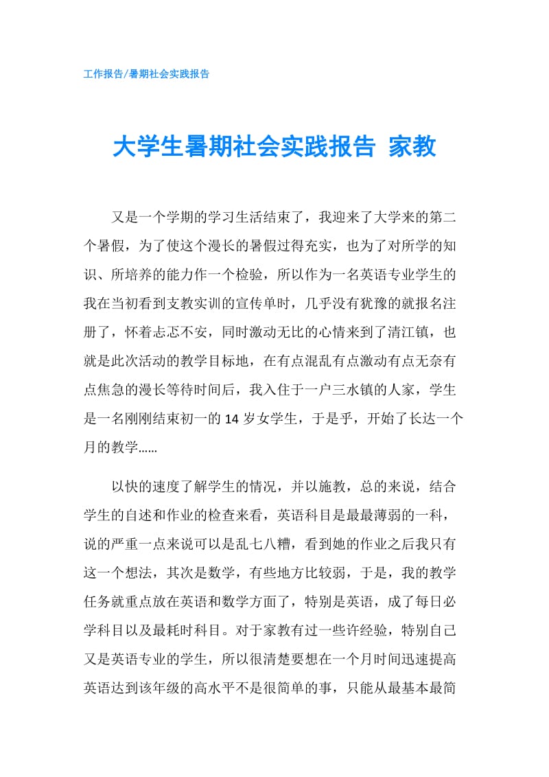 大学生暑期社会实践报告 家教.doc_第1页