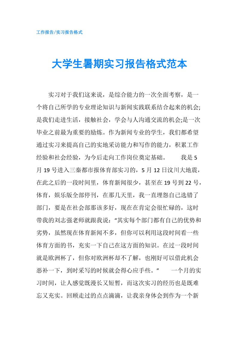 大学生暑期实习报告格式范本.doc_第1页