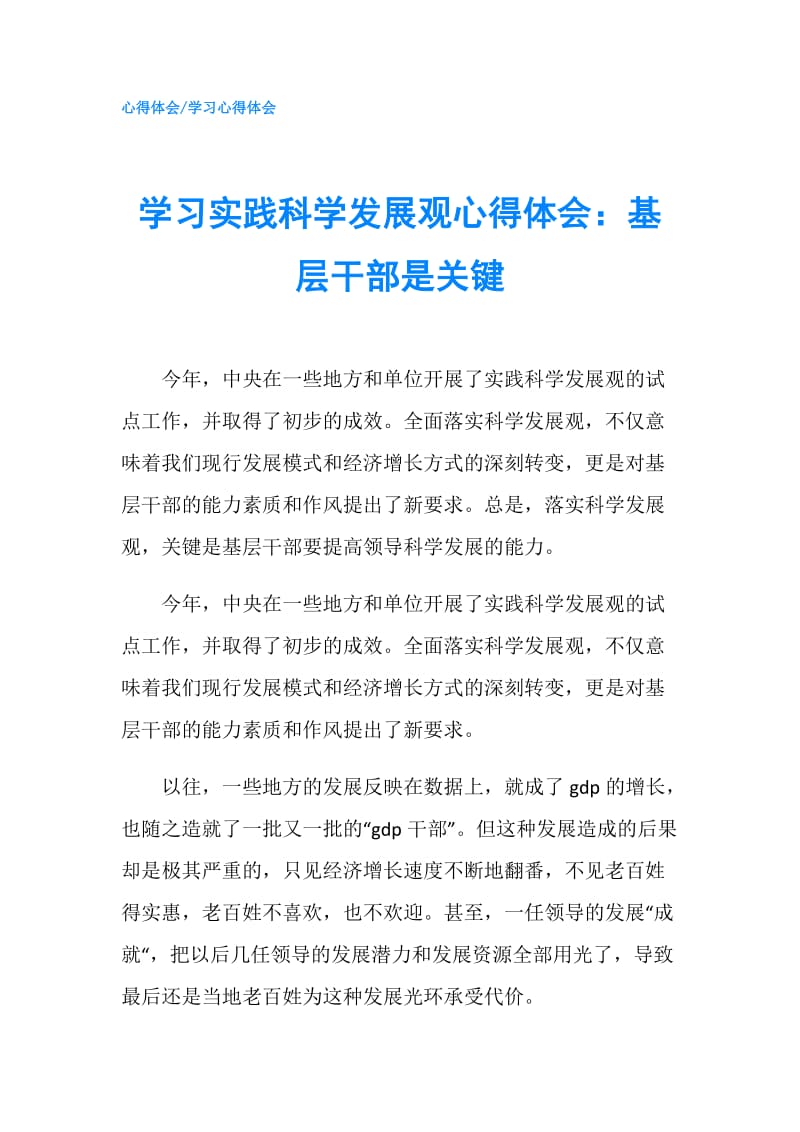 学习实践科学发展观心得体会：基层干部是关键.doc_第1页