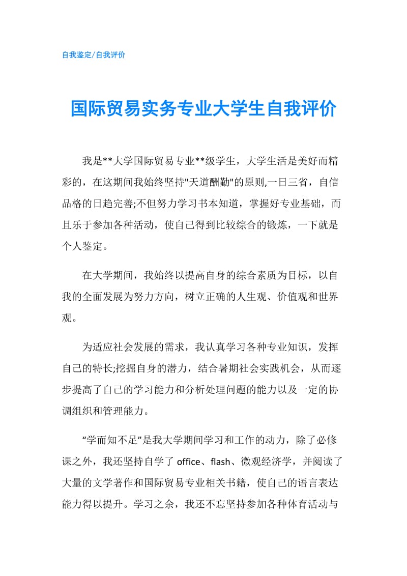 国际贸易实务专业大学生自我评价.doc_第1页