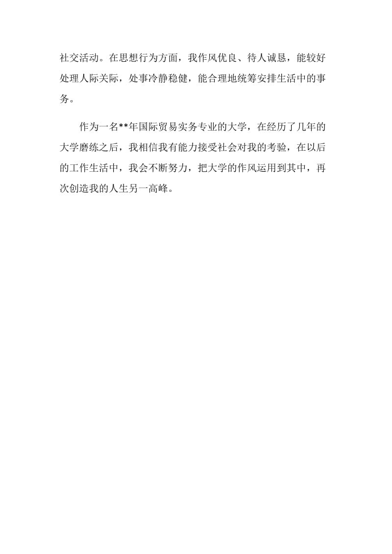 国际贸易实务专业大学生自我评价.doc_第2页