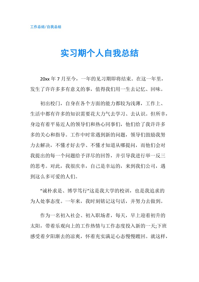 实习期个人自我总结.doc_第1页