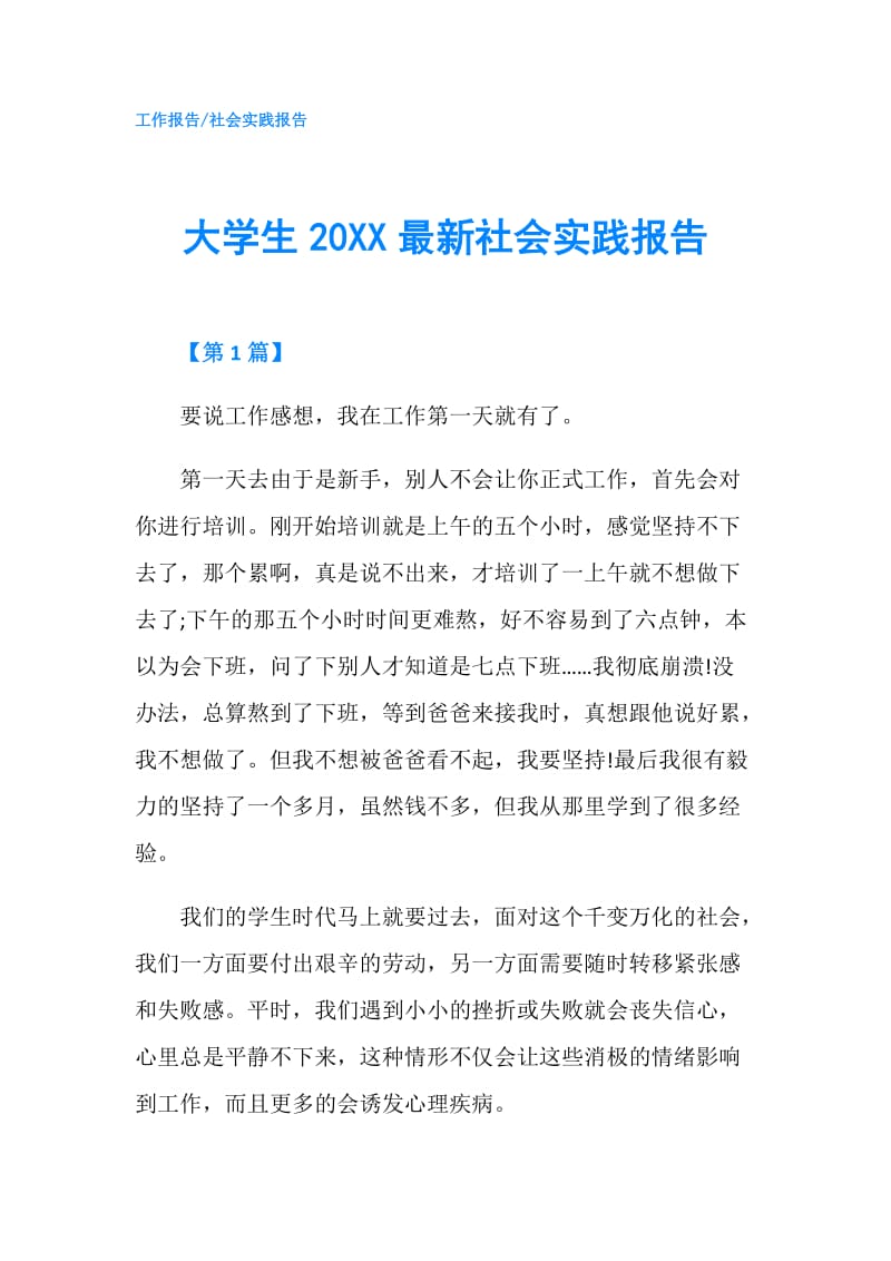 大学生20XX最新社会实践报告.doc_第1页