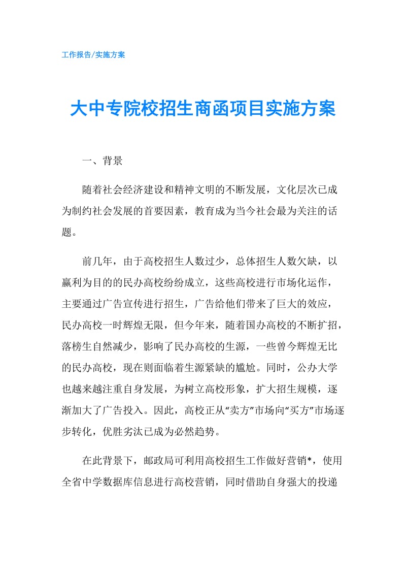 大中专院校招生商函项目实施方案.doc_第1页