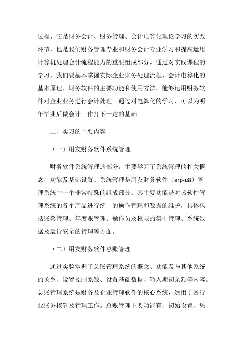 大学生会计电算化实习报告（财务软件实训）.doc_第2页