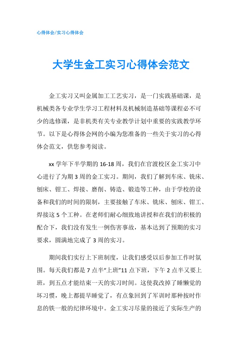 大学生金工实习心得体会范文.doc_第1页