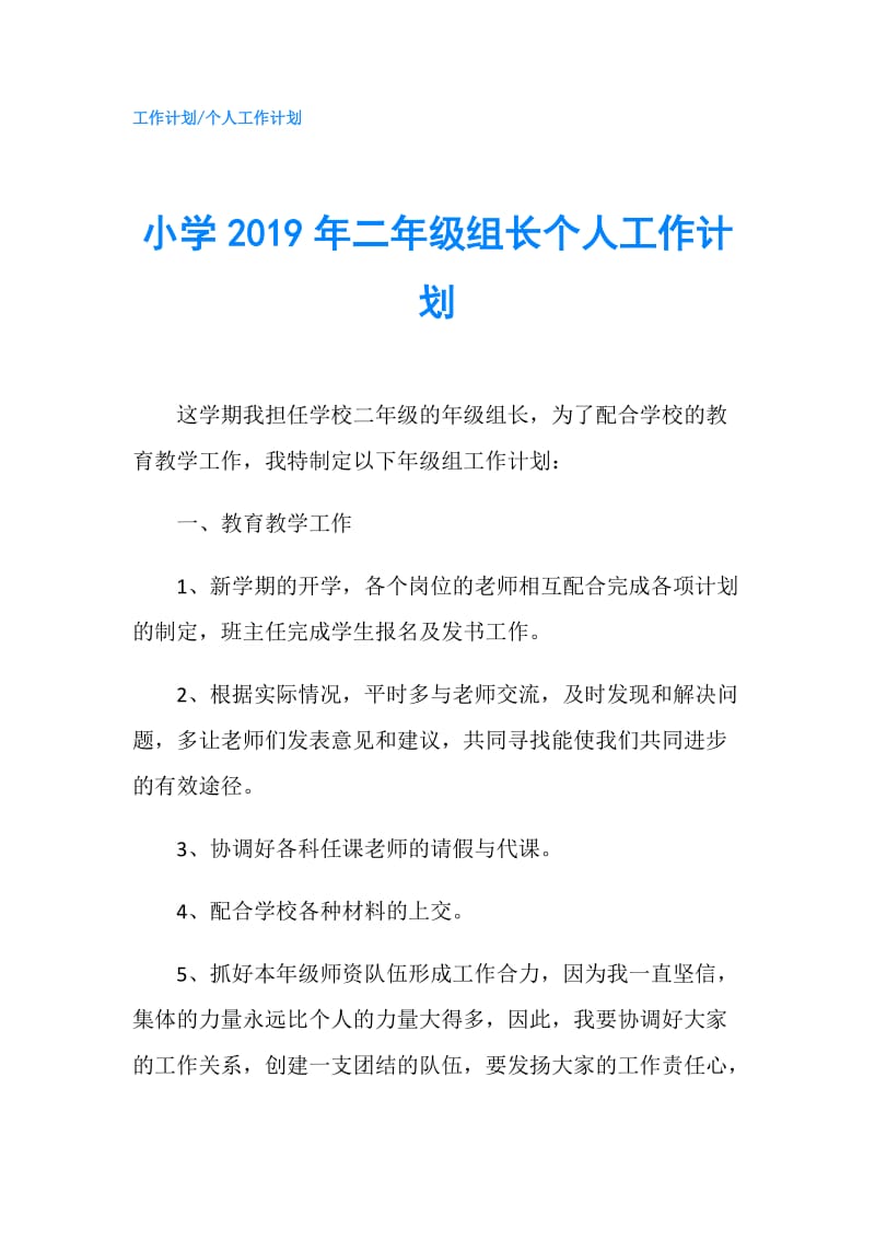 小学2019年二年级组长个人工作计划.doc_第1页