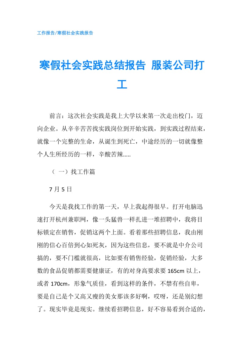 寒假社会实践总结报告 服装公司打工.doc_第1页