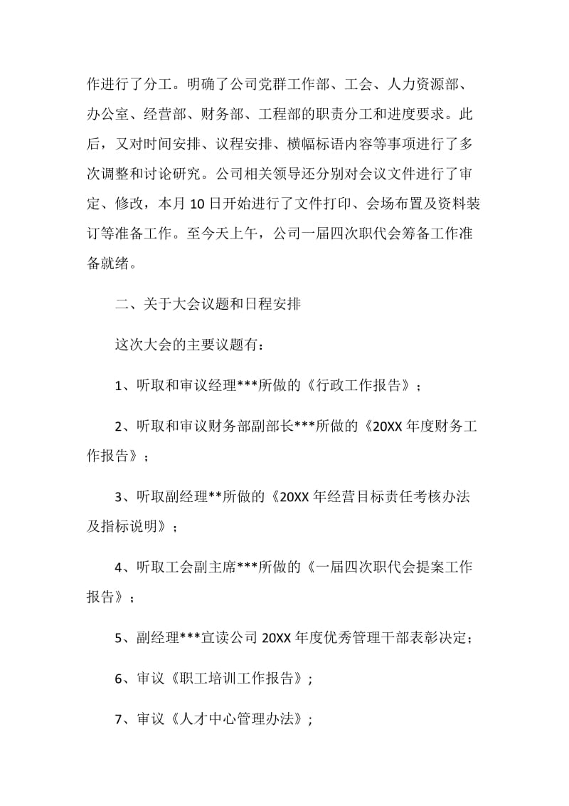 在公司职代会预备会上的筹备工作报告.doc_第2页