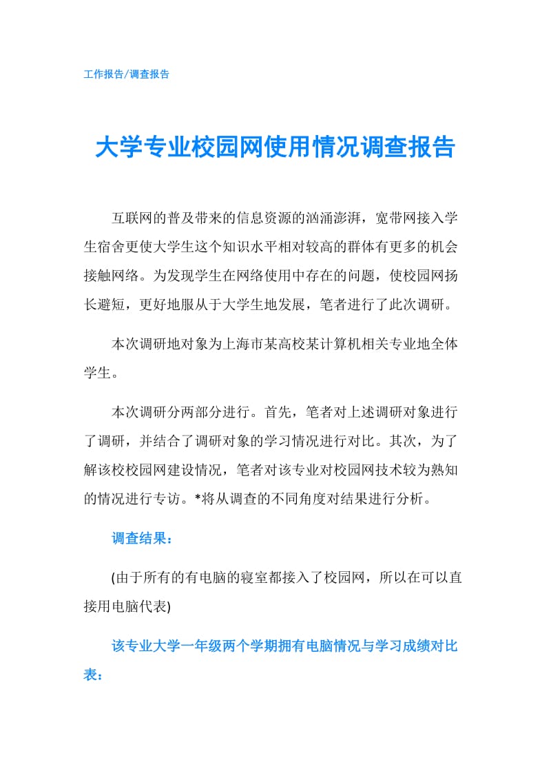 大学专业校园网使用情况调查报告.doc_第1页