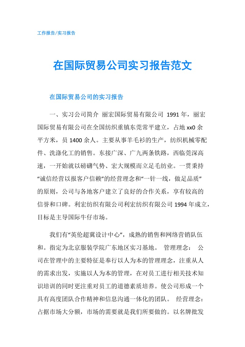 在国际贸易公司实习报告范文.doc_第1页