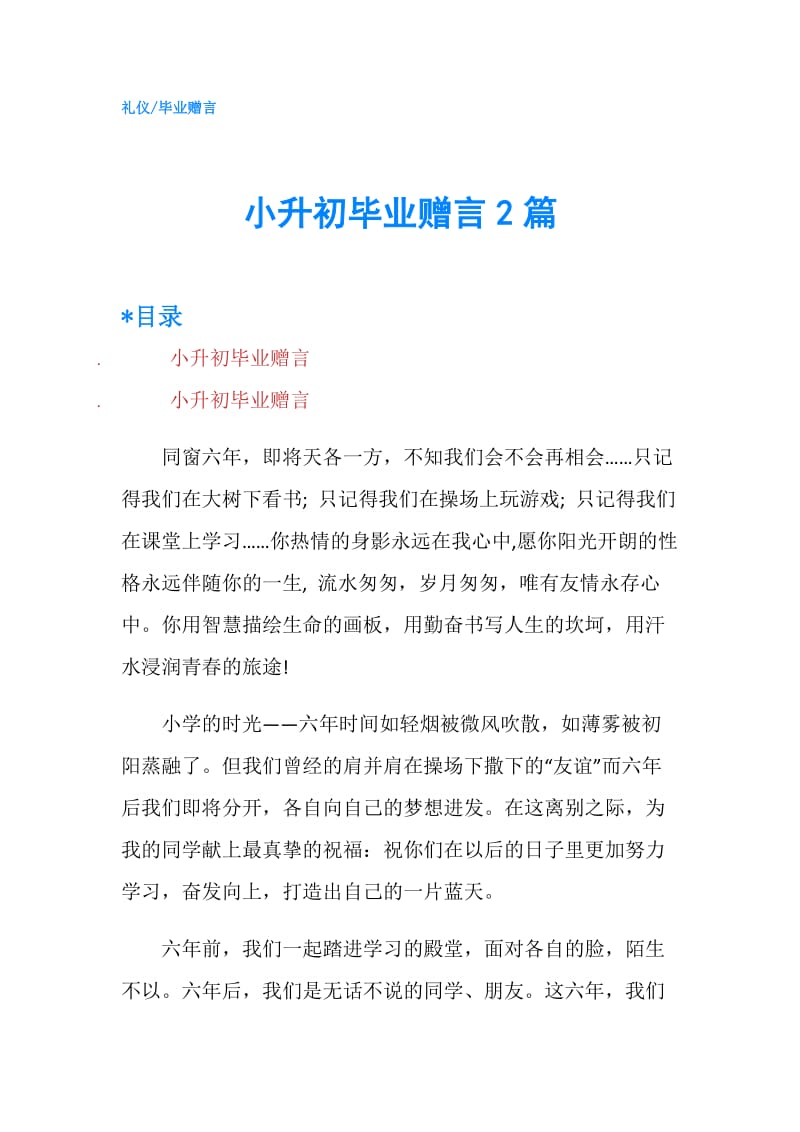 小升初毕业赠言2篇.doc_第1页