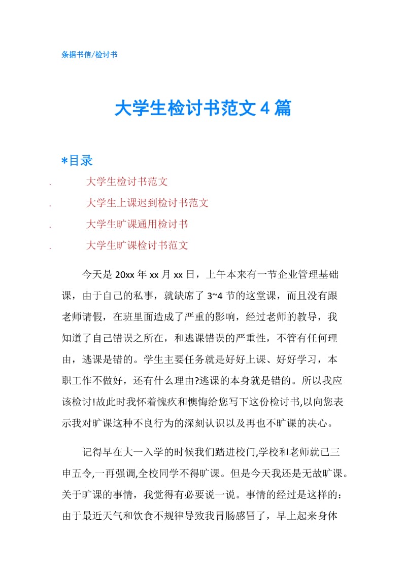 大学生检讨书范文4篇.doc_第1页