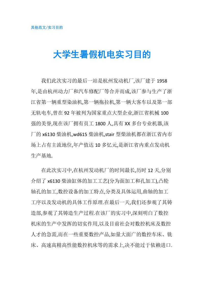 大学生暑假机电实习目的.doc_第1页