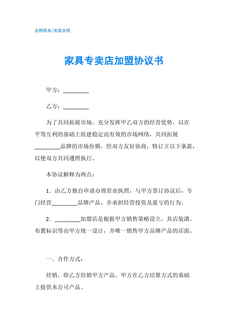 家具专卖店加盟协议书.doc_第1页