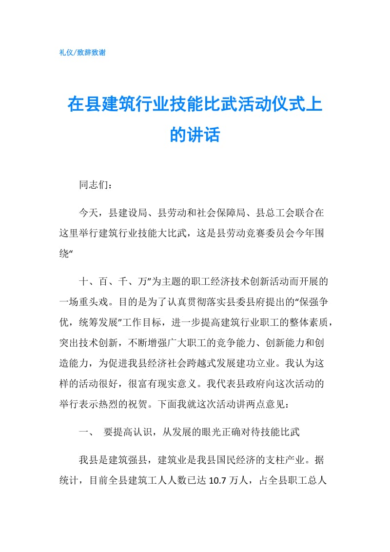 在县建筑行业技能比武活动仪式上的讲话.doc_第1页