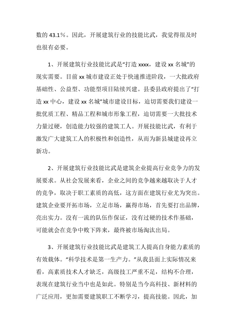 在县建筑行业技能比武活动仪式上的讲话.doc_第2页