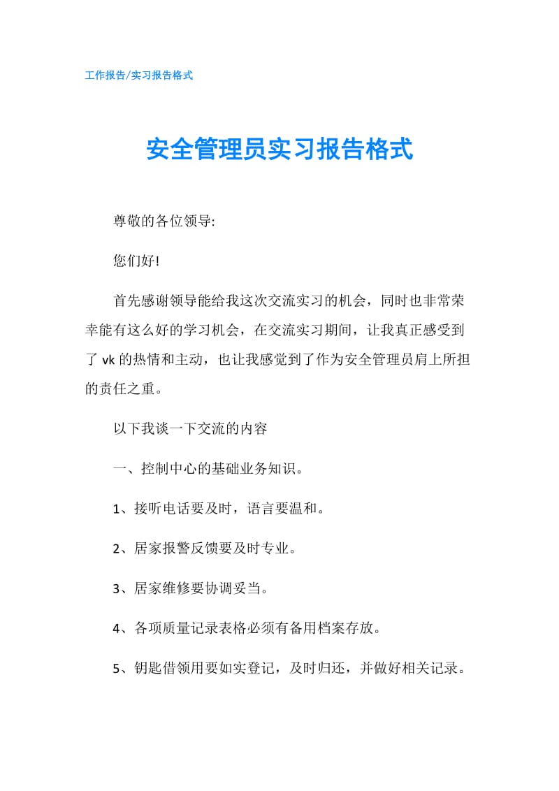 安全管理员实习报告格式.doc_第1页