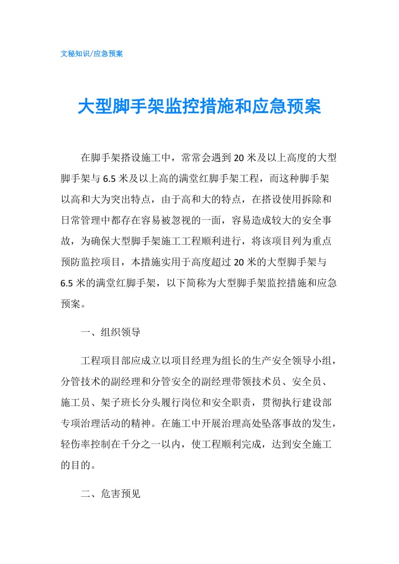 大型脚手架监控措施和应急预案.doc_第1页