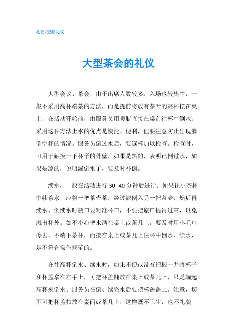 大型茶会的礼仪.doc_第1页