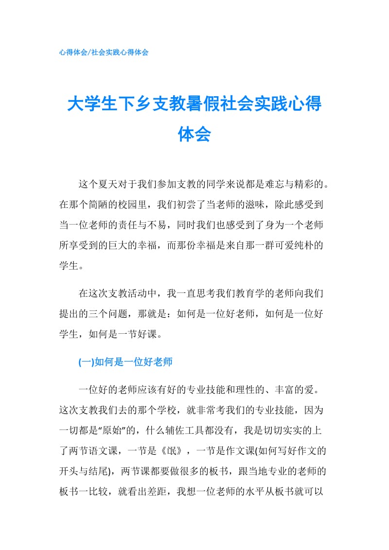 大学生下乡支教暑假社会实践心得体会.doc_第1页