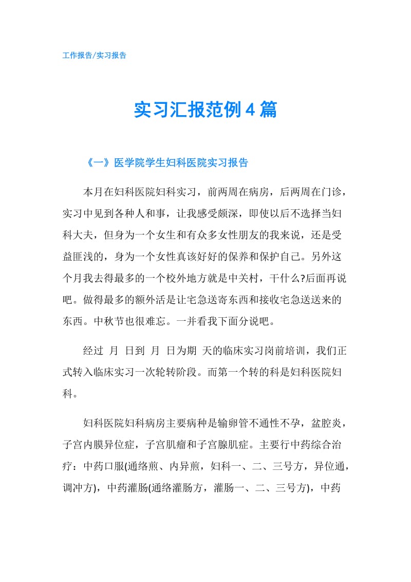 实习汇报范例4篇.doc_第1页