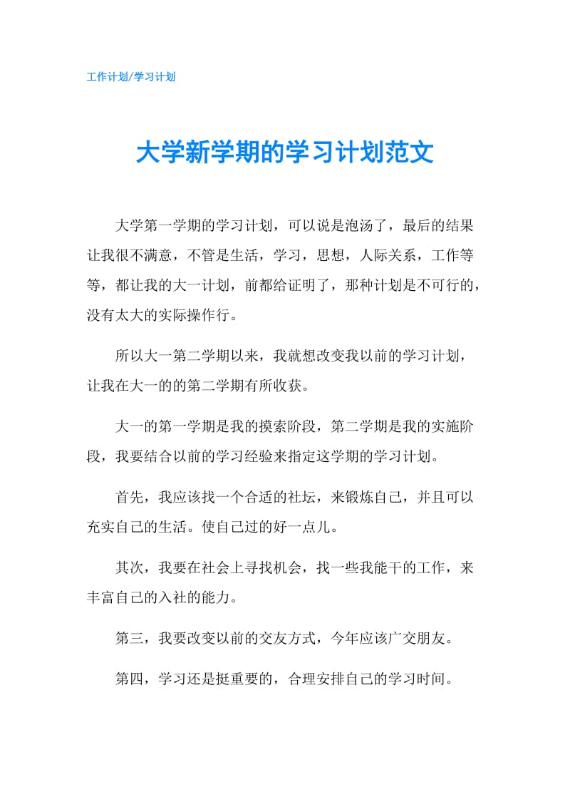 大学新学期的学习计划范文.doc_第1页