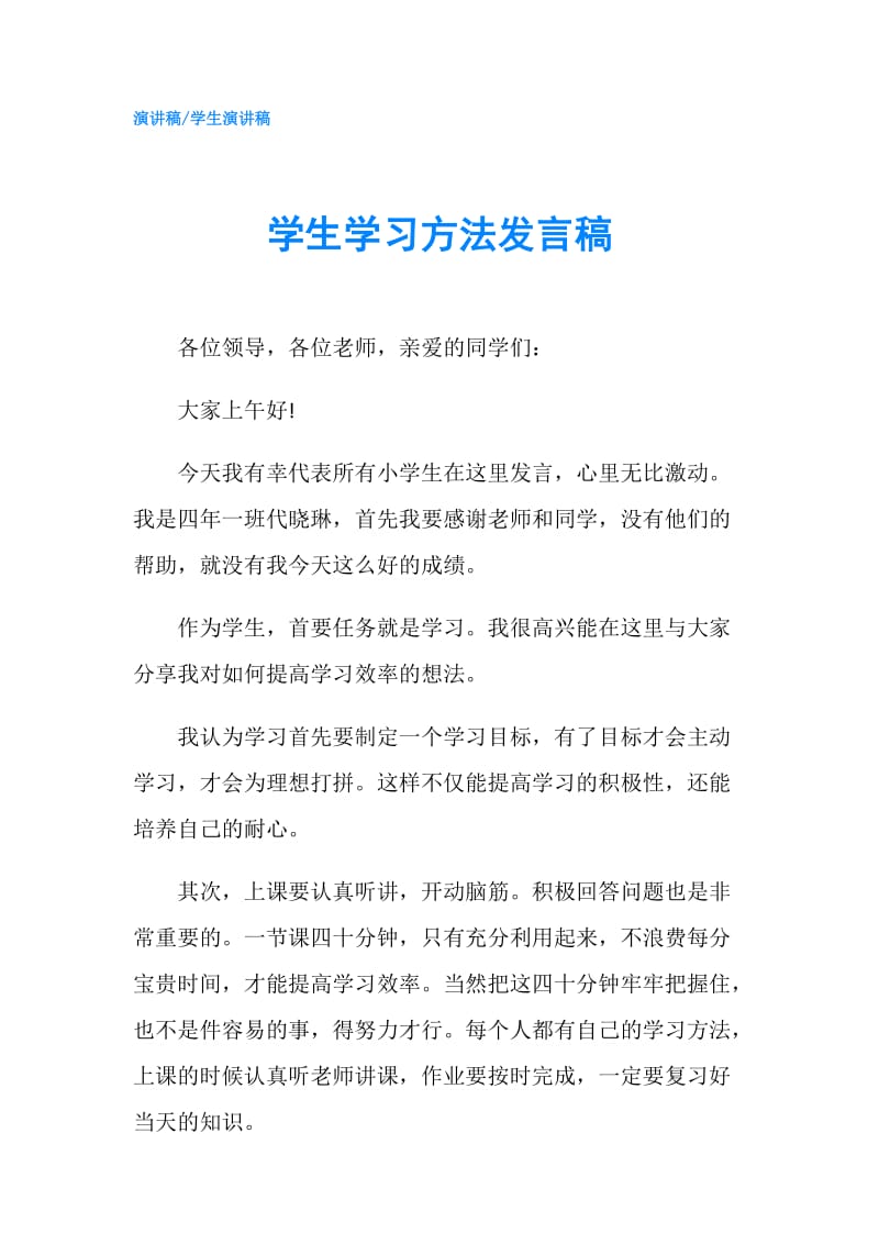 学生学习方法发言稿.doc_第1页