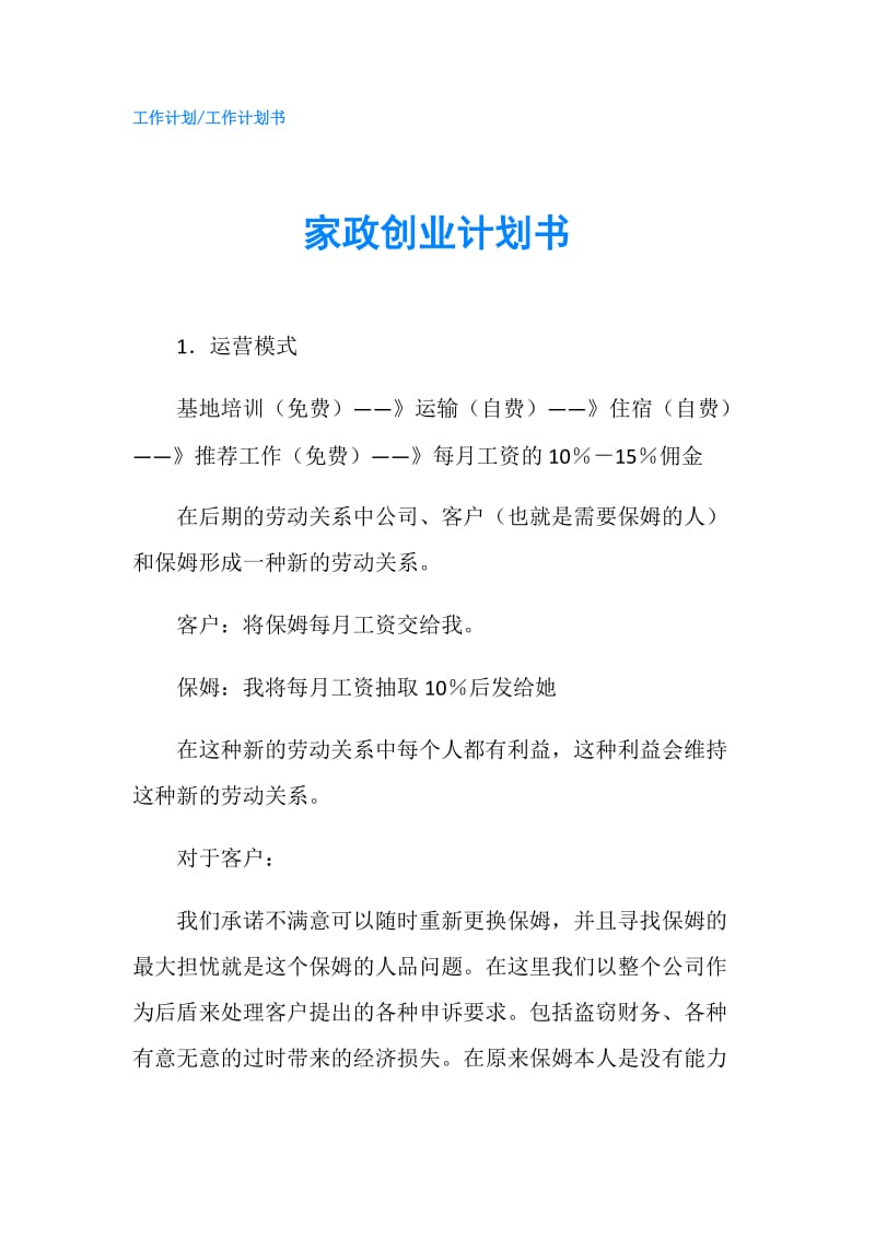 家政创业计划书.doc_第1页