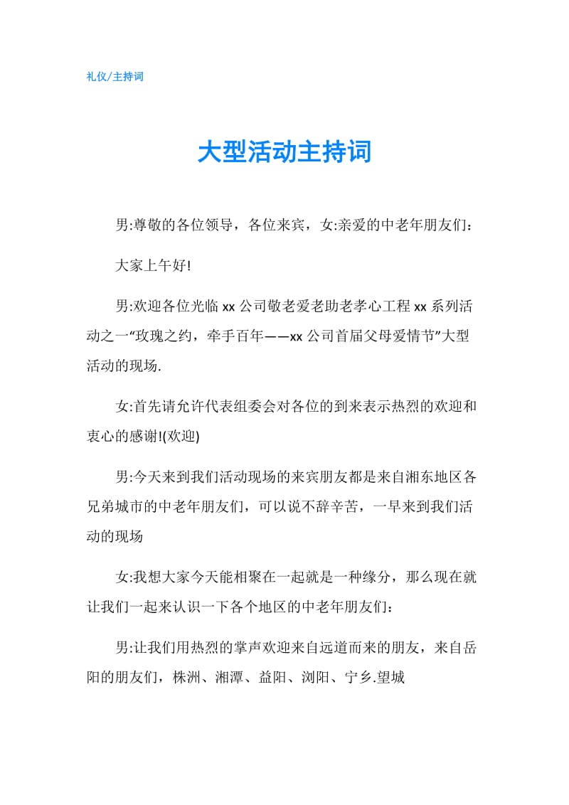 大型活动主持词.doc_第1页