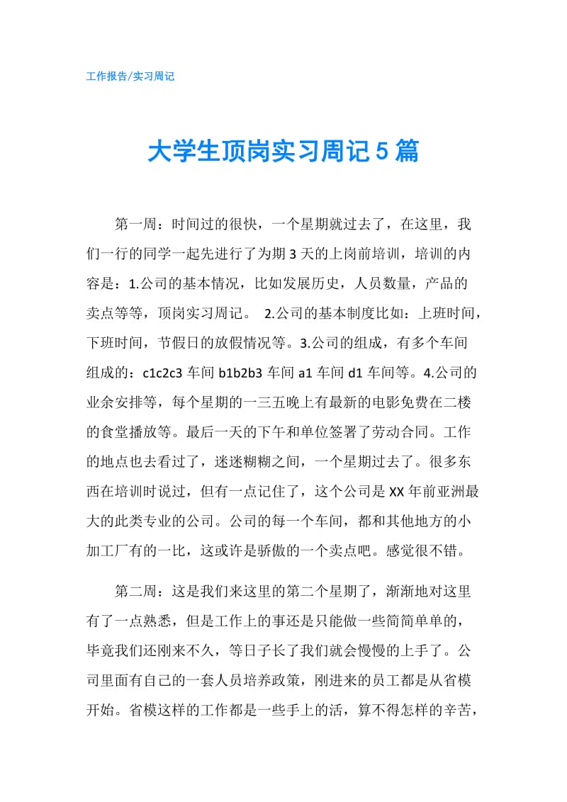 大学生顶岗实习周记5篇.doc_第1页