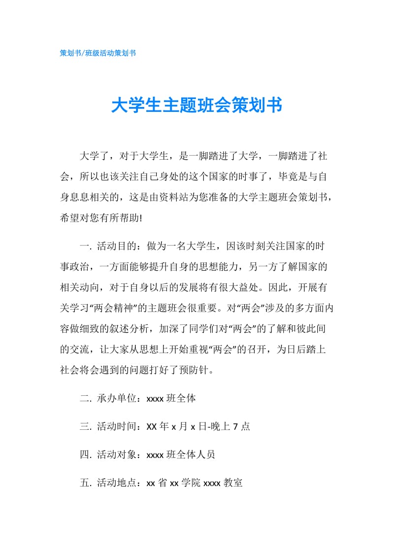 大学生主题班会策划书.doc_第1页