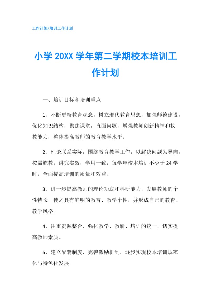 小学20XX学年第二学期校本培训工作计划.doc_第1页